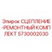 5730002030 СЦЕПЛЕНИЕ-РЕМОНТНЫЙ КОМПЛЕКТ Epiroc