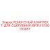Ремонтный комплект сцепления Epiroc 5730013057
