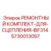 Ремонтный комплект сцепления Epiroc 5730013057