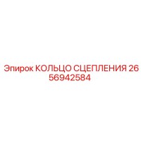 2656942584 КОЛЬЦО СЦЕПЛЕНИЯ Epiroc