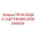 2658346609 ПРОКЛАДКА СЦЕПЛЕНИЯ Epiroc