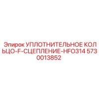 5730013852 УПЛОТНИТЕЛЬНОЕ КОЛЬЦО-F-СЦЕПЛЕНИЕ-HFO314 Epiroc