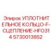 5730013852 УПЛОТНИТЕЛЬНОЕ КОЛЬЦО-F-СЦЕПЛЕНИЕ-HFO314 Epiroc