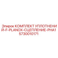 5730010171 КОМПЛЕКТ УПЛОТНЕНИЙ-F-PLANOX-СЦЕПЛЕНИЕ-PHA1 Epiroc