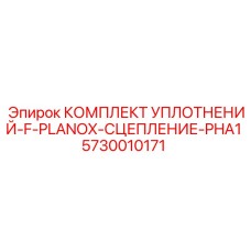 5730010171 КОМПЛЕКТ УПЛОТНЕНИЙ-F-PLANOX-СЦЕПЛЕНИЕ-PHA1 Epiroc