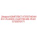 5730010171 КОМПЛЕКТ УПЛОТНЕНИЙ-F-PLANOX-СЦЕПЛЕНИЕ-PHA1 Epiroc