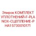 5730010171 КОМПЛЕКТ УПЛОТНЕНИЙ-F-PLANOX-СЦЕПЛЕНИЕ-PHA1 Epiroc