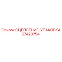 57420754 СЦЕПЛЕНИЕ-УПАКОВКА Epiroc