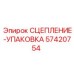 57420754 СЦЕПЛЕНИЕ-УПАКОВКА Epiroc