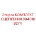 8940168274 КОМПЛЕКТ СЦЕПЛЕНИЯ Epiroc