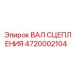 Оригинальный вал сцепления Epiroc арт.4720002104