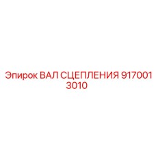 9170013010 ВАЛ СЦЕПЛЕНИЯ Epiroc