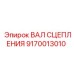 9170013010 ВАЛ СЦЕПЛЕНИЯ Epiroc