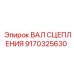 9170325630 ВАЛ СЦЕПЛЕНИЯ Epiroc