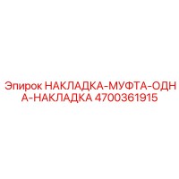 4700361915 НАКЛАДКА-МУФТА-ОДНА-НАКЛАДКА Epiroc