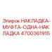 4700361915 НАКЛАДКА-МУФТА-ОДНА-НАКЛАДКА Epiroc