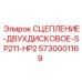 5730001169 СЦЕПЛЕНИЕ-ДВУХДИСКОВОЕ-SP211-HP2 Epiroc