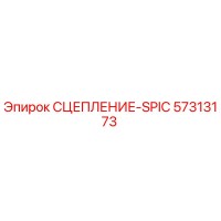 57313173 СЦЕПЛЕНИЕ-SPIC Epiroc