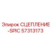 57313173 СЦЕПЛЕНИЕ-SPIC Epiroc