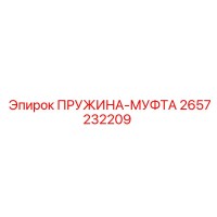 2657232209 ПРУЖИНА-МУФТА Epiroc