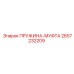 2657232209 ПРУЖИНА-МУФТА Epiroc