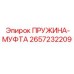 2657232209 ПРУЖИНА-МУФТА Epiroc