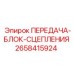 2658415924 ПЕРЕДАЧА-БЛОК-СЦЕПЛЕНИЯ Epiroc