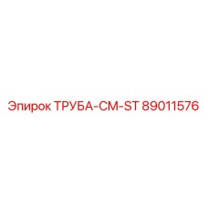 89011576 ТРУБА-CM-ST Epiroc