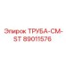 89011576 ТРУБА-CM-ST Epiroc