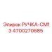 4700270685 РУЧКА-CM13 Epiroc