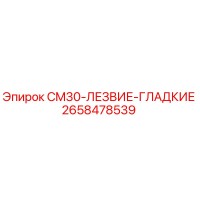 2658478539 CM30-ЛЕЗВИЕ-ГЛАДКИЕ Epiroc