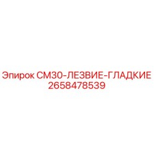 2658478539 CM30-ЛЕЗВИЕ-ГЛАДКИЕ Epiroc