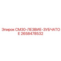 2658478532 CM30-ЛЕЗВИЕ-ЗУБЧАТОЕ Epiroc
