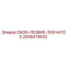 2658478532 CM30-ЛЕЗВИЕ-ЗУБЧАТОЕ Epiroc