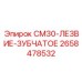 2658478532 CM30-ЛЕЗВИЕ-ЗУБЧАТОЕ Epiroc