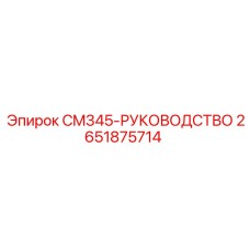 2651875714 CM345-РУКОВОДСТВО Epiroc