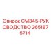 2651875714 CM345-РУКОВОДСТВО Epiroc
