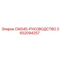 2652094257 CM345-РУКОВОДСТВО Epiroc