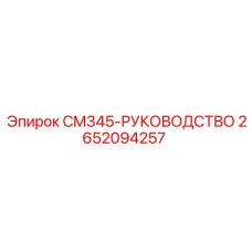 2652094257 CM345-РУКОВОДСТВО Epiroc