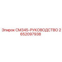 2652097938 CM345-РУКОВОДСТВО Epiroc