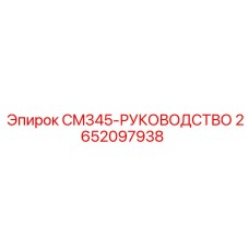 2652097938 CM345-РУКОВОДСТВО Epiroc
