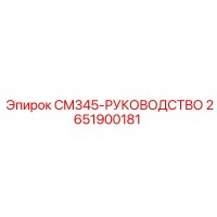 2651900181 CM345-РУКОВОДСТВО Epiroc