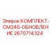 КОМПЛЕКТ-CM345-ОБНОВЛЕНИЕ 2670714324 Epiroc