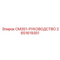 2651619351 CM351-РУКОВОДСТВО Эпирок