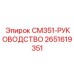 2651619351 CM351-РУКОВОДСТВО Эпирок