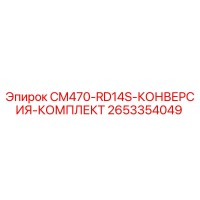 2653354049 CM470-RD14S-КОНВЕРСИЯ-КОМПЛЕКТ Epiroc