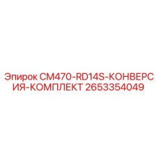 2653354049 CM470-RD14S-КОНВЕРСИЯ-КОМПЛЕКТ Epiroc