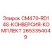 2653354049 CM470-RD14S-КОНВЕРСИЯ-КОМПЛЕКТ Epiroc