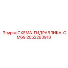 2652283918 СХЕМА-ГИДРАВЛИКА-CM69 Epiroc