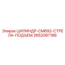 Изображение цилиндра для подъема стрелы CM692 Epiroc 2652087186